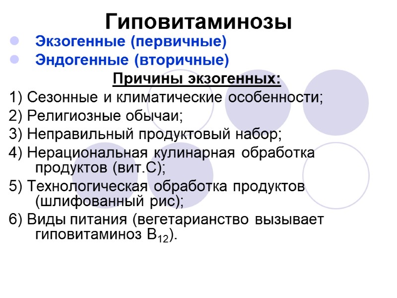 Гиповитаминозы Экзогенные (первичные) Эндогенные (вторичные) Причины экзогенных: 1) Сезонные и климатические особенности; 2) Религиозные